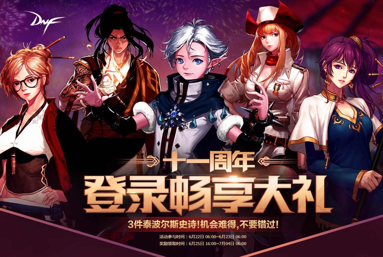 《DNF》十一周年登录畅享大礼第三弹奖励介绍
