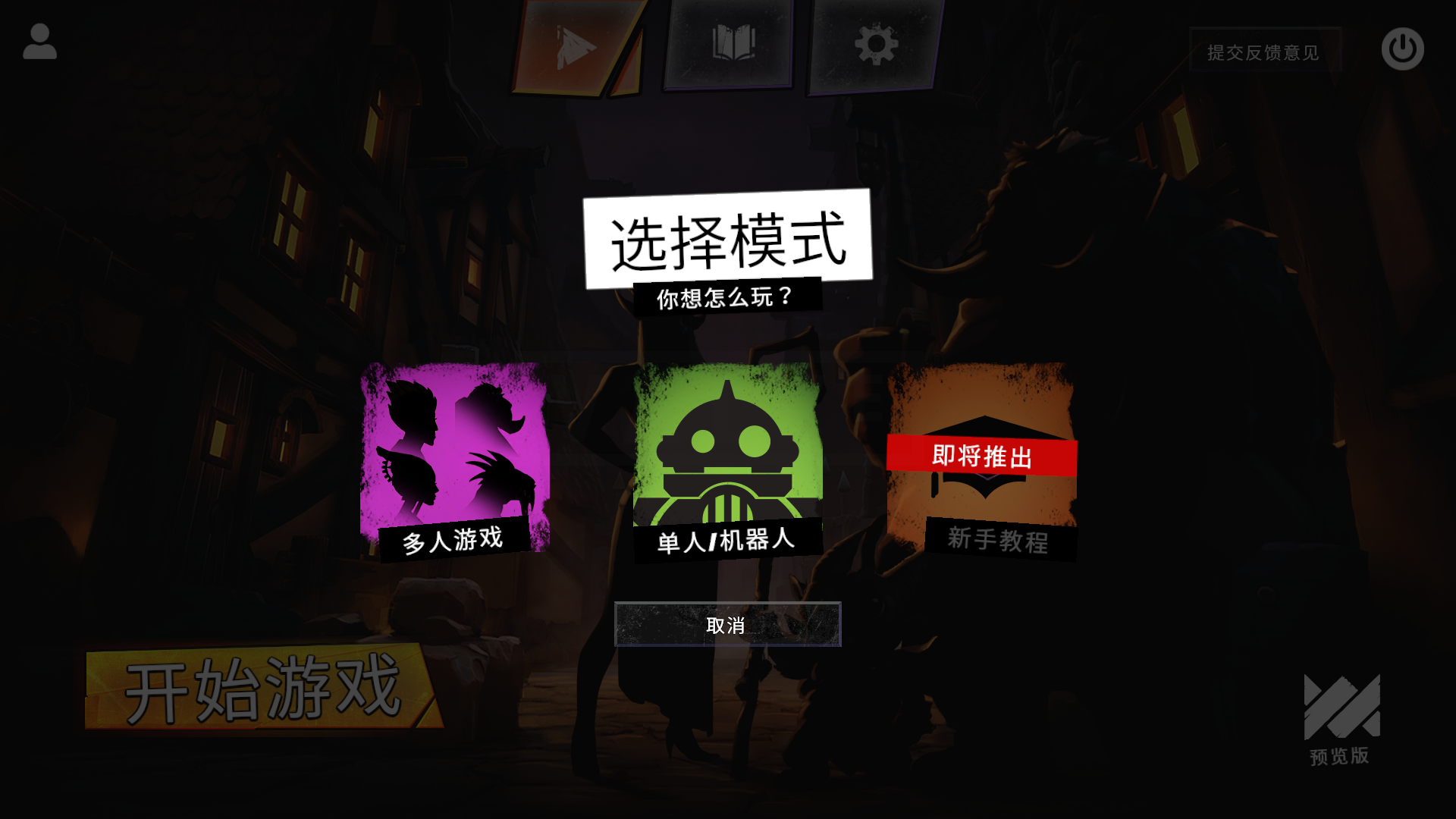 《刀塔霸业》自走棋新手操作攻略