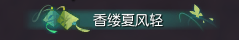 《逆水寒》2019端午节活动一览