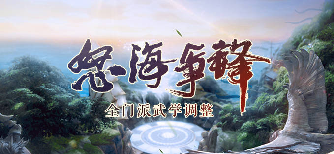 《剑网3》怒海争锋明教第二次技改一览