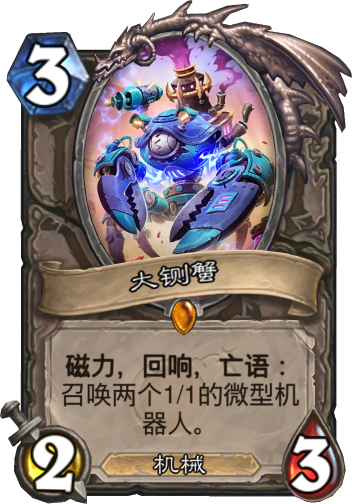 《炉石传说》大铡蟹搭配推荐卡组