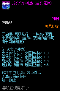 《DNF》珍饰宝珠礼盒介绍
