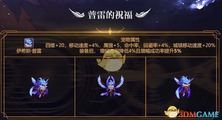 《DNF》普雷伊希斯宠物属性介绍