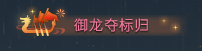 《逆水寒》2019端午节活动一览