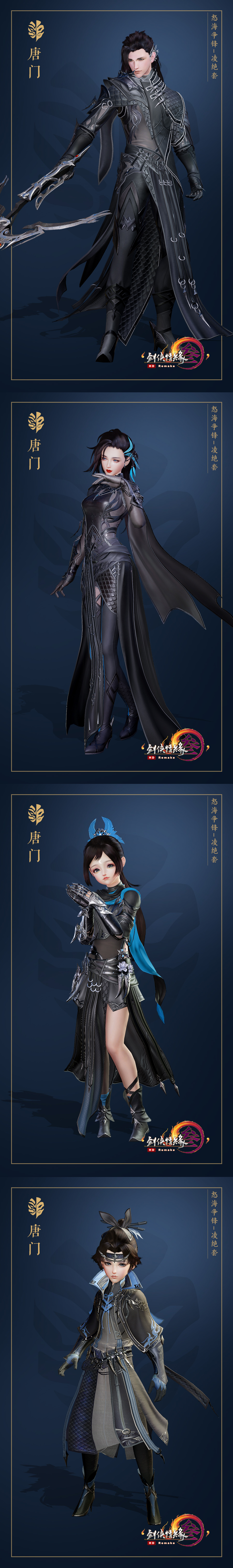 《剑网3》怒海争锋唐门新校服凌绝套外观