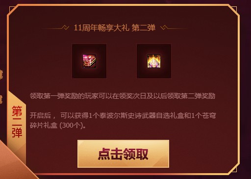 《DNF》十一周年登录畅享大礼第二弹奖励介绍