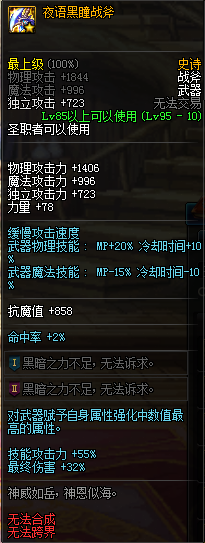 《DNF》夜语黑瞳战斧介绍