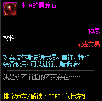 《DNF》永恒的黑瞳石用处详解
