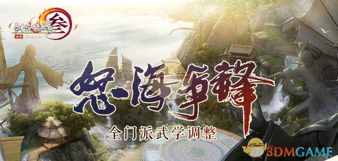 《剑网3》5月21日怒海争锋七秀技改内容一览
