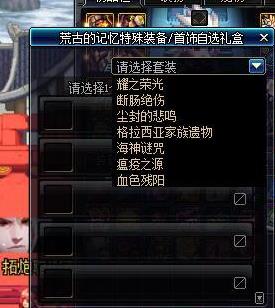 《DNF》奶萝荒古记忆套选择