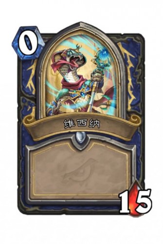 《炉石传说》达拉然大劫案萨满维西纳技能解锁条件
