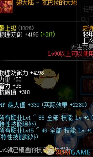 《DNF》剑鬼90B套选择
