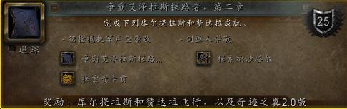 《魔兽世界》探索纳沙塔尔成就攻略