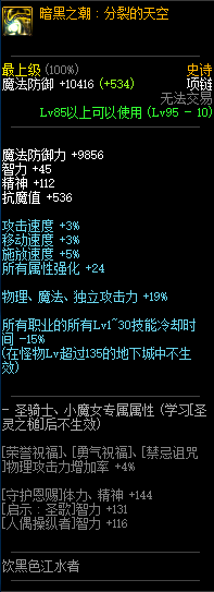 《DNF》暗黑之潮分裂的天空属性预览