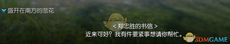 《剑灵》盛开在南方的悲花系列任务攻略