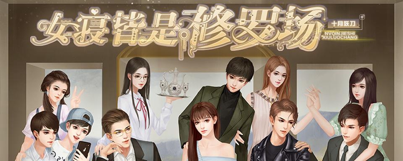 女寝皆是修罗场周鑫怎么过