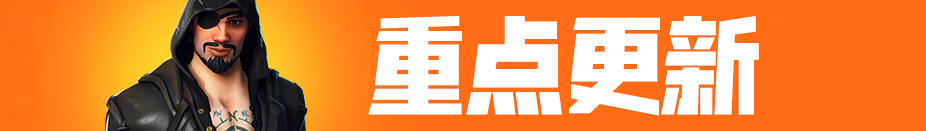 《堡垒之夜》V9.0版本更新 第九赛季正式登场