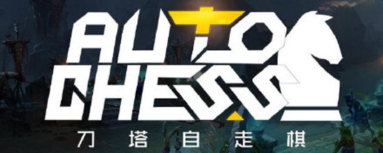自走棋大招流站位
