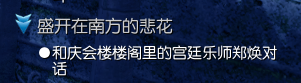 《剑灵》盛开在南方的悲花系列任务攻略