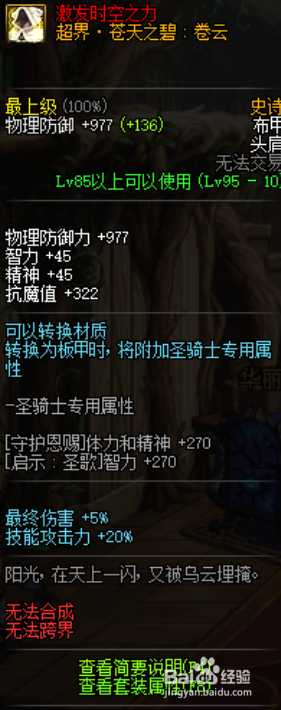 《DNF》剑影95SS套选择