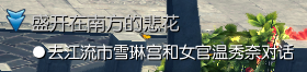 《剑灵》盛开在南方的悲花系列任务攻略