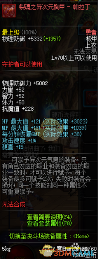 《DNF》帕拉丁新换装选择