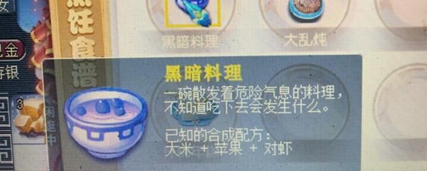 梦幻西游黑暗料理配方