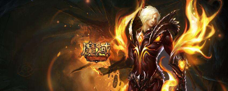 魔域副本都爆什么