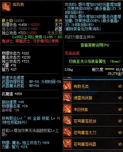 《DNF》剑鬼95史诗武器搭配