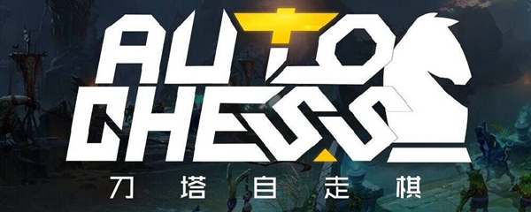 dota自走棋投降命令