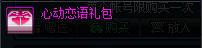 《DNF》倾慕之语礼盒获得方式