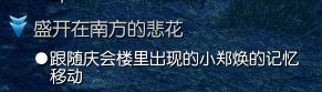 《剑灵》盛开在南方的悲花系列任务攻略