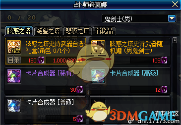 《DNF》眩惑之塔稀有卡片合成器获取攻略