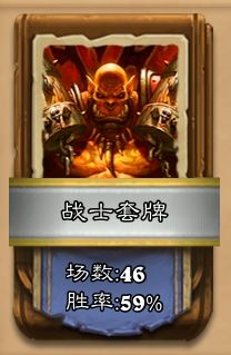 《炉石传说》2019战士平民低保卡组攻略