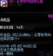 《DNF》RE从零称号自选礼盒问题解答