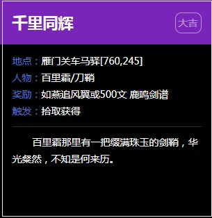 《逆水寒》雁门关奇遇任务大全