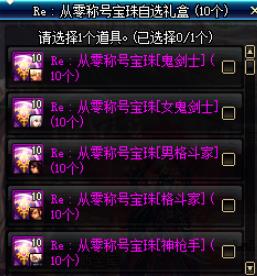 《DNF》Re从零称号宝珠自选礼盒介绍