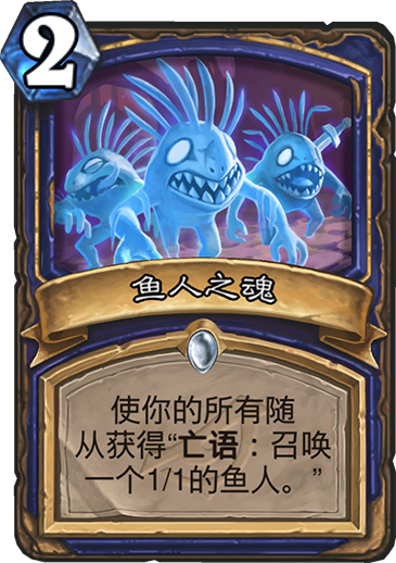 《炉石传说》暗影崛起萨满新卡鱼人之魂介绍