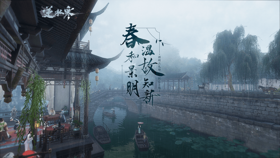 《逆水寒》2019清明活动玩法介绍