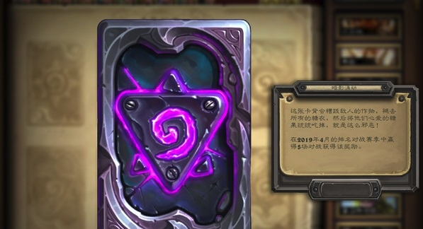 《炉石传说》2019年4月赛季奖励 暗影涌动卡背介绍