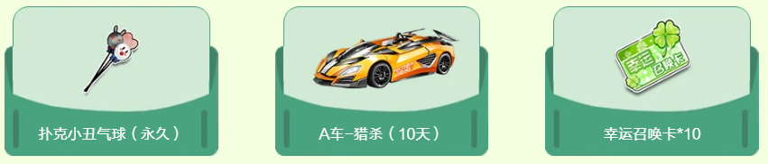 《QQ飞车》春风时节活动奖励介绍