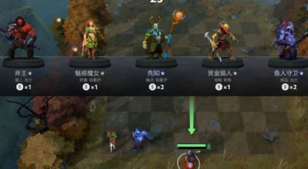 《DOTA2》自走棋 新手开局攻略