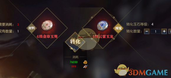 《逆水寒》玉石转换系统价格消耗一览