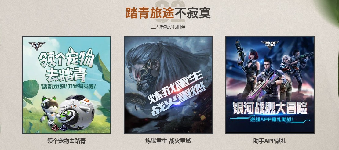 《逆战》4.5踏青送全新永久活动介绍