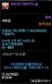 《DNF》探秘地下城欲望兑换奖励汇总
