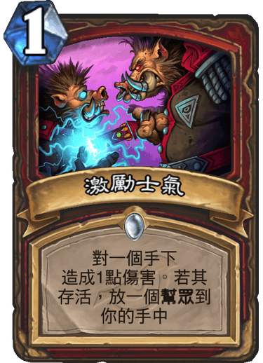《炉石传说》激励士气属性介绍