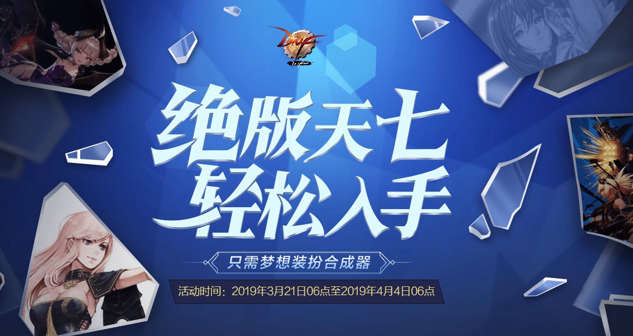 《DNF》绝版天七套入手攻略