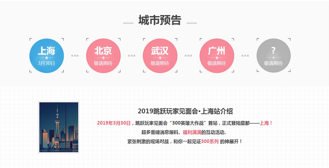《300英雄》2019跳跃玩家见面会上海站抢票活动