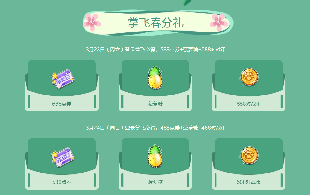 《QQ飞车》春风时节活动奖励介绍