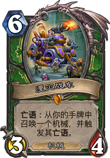 《炉石传说》暗影崛起湮灭战车点评